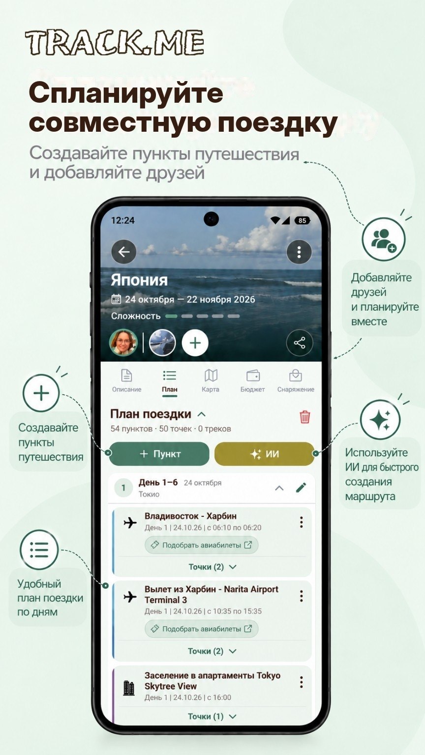 План по дням и пункты поездки в приложении TrackMe